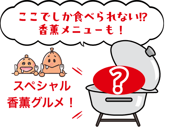 ここでしか食べられない!?香薫メニューも！