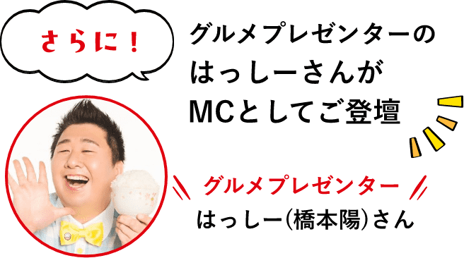 グルメプレゼンターのはっしーさんがMCとしてご登壇