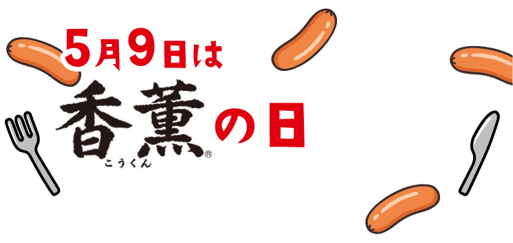 香薫の日イベント