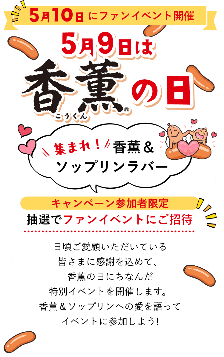5月9日は香薫の日