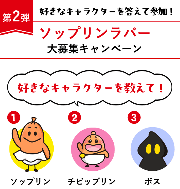 ソップリンラバー大募集キャンペーン