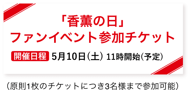 「香薫の日」イベント参加チケット