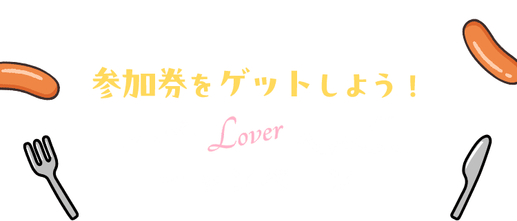 ラバー大募集キャンペーン