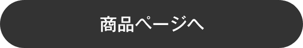 商品ページへ