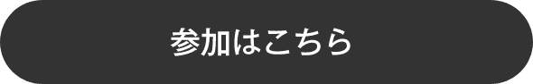 参加はこちら