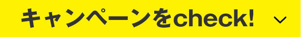 キャンペーンをcheck!
