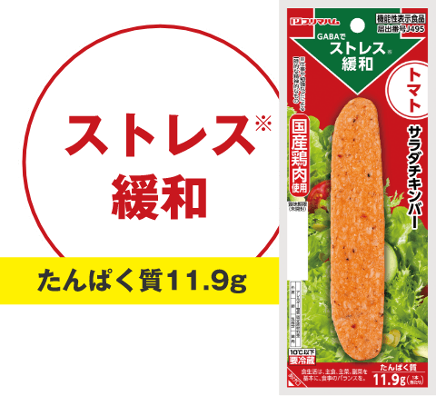 ストレス緩和 たんぱく質11.9g