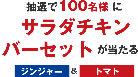 抽選で100名様にサラダチキンバーセットが当たる ジンジャー&トマト