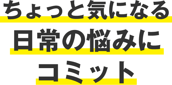 ちょっと気になる日常の悩みにコミット