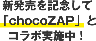 新発売を記念して「chocoZAP」とコラボ実施中！