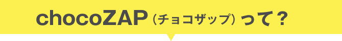 chocoZAP（チョコザップ）って？