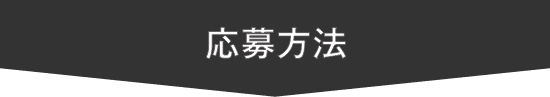 応募方法