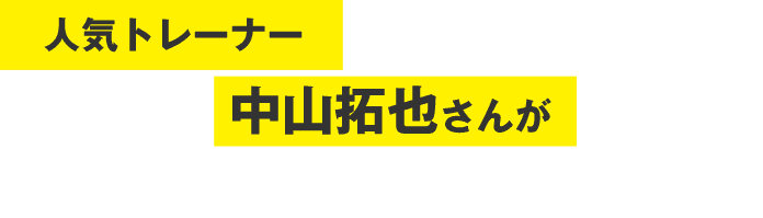 人気トレーナー中山拓哉さんがサラダチキンバーをご紹介してくれました