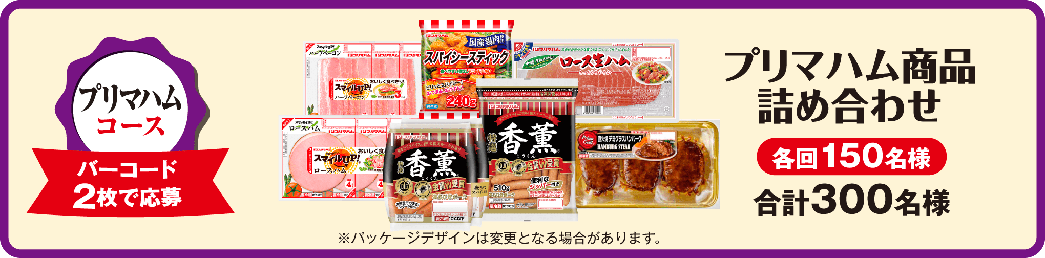 プリマハムコース バーコード2枚で応募 プリマハム商品詰め合わせ 各回150名様 合計300名様