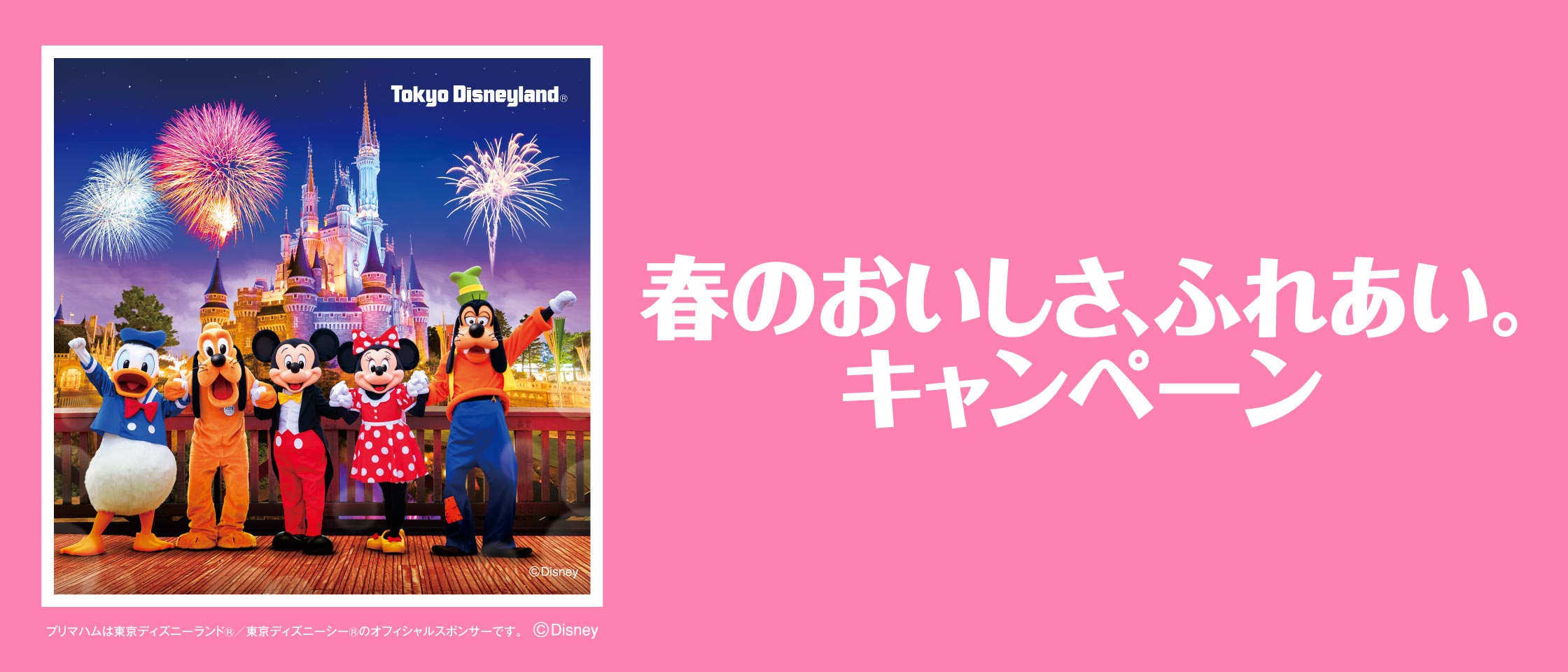 プリマハム 春のおいしさ、ふれあい。キャンペーン