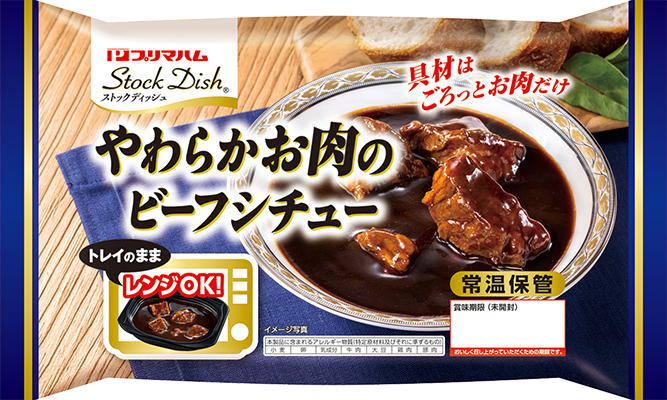 やわらかお肉のビーフシチュー