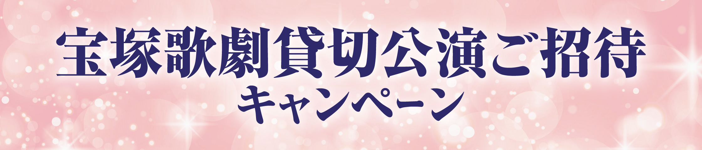 プリマハム 宝塚歌劇貸切公演ご招待キャンペーン