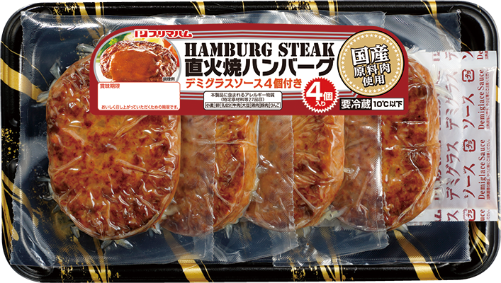 国産原料肉使用　直火焼ハンバーグ デミグラスソース付き(4個入り)