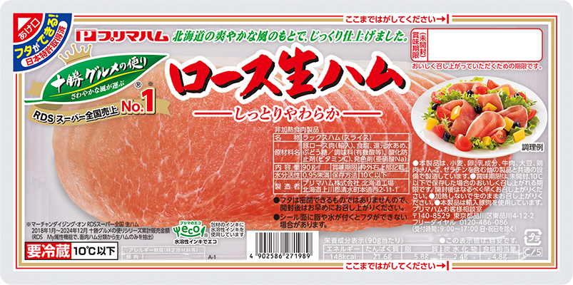十勝グルメの便り ロース生ハム（90g）