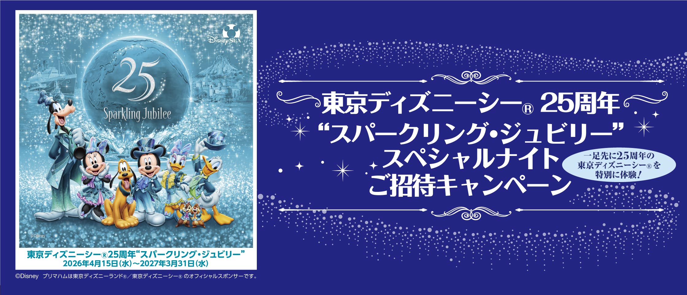 プリマハム 東京ディズニーシー®25周年“スパークリング・ジュビリー”スペシャルナイトご招待キャンペーン