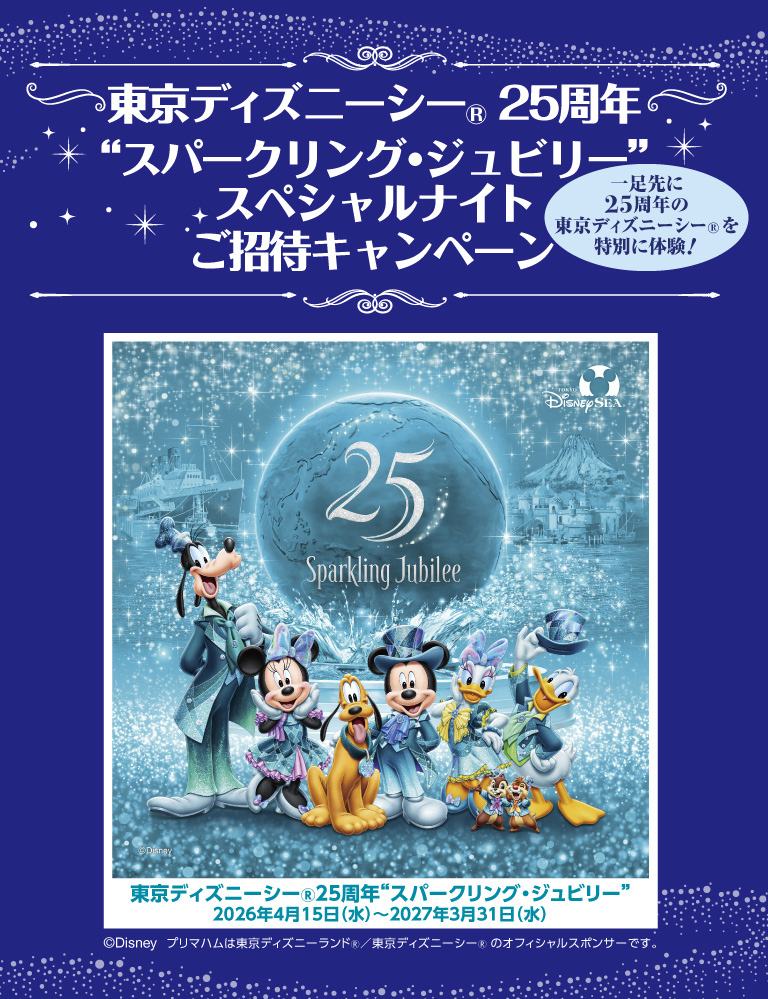 プリマハム|東京ディズニーシー®25周年“スパークリング・ジュビリー
