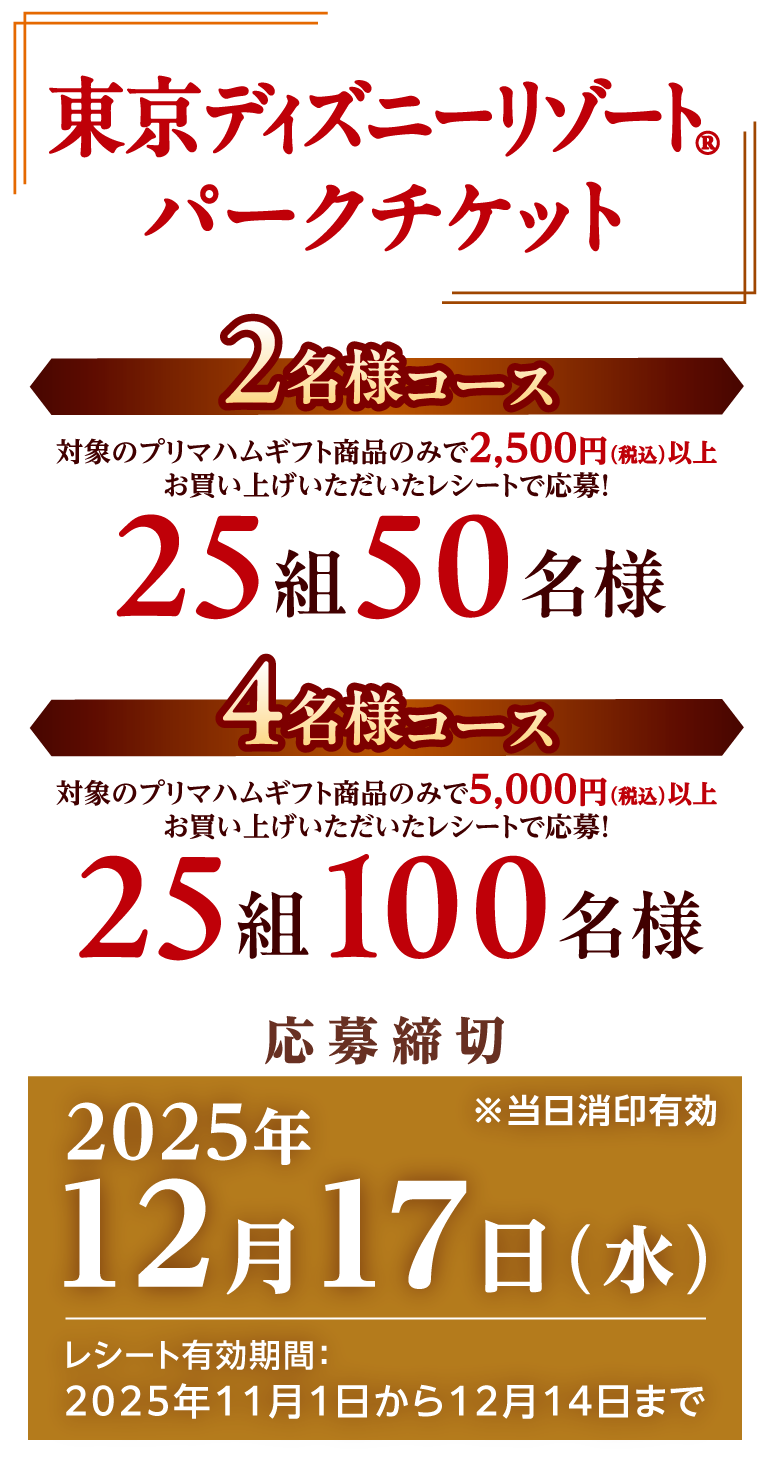 プリマハム|東京ディズニーリゾート®ご招待！