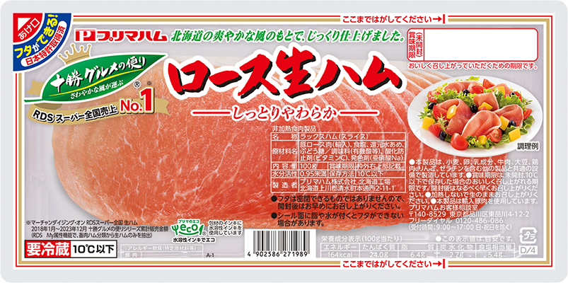 十勝グルメの便り ロース生ハム（100g）