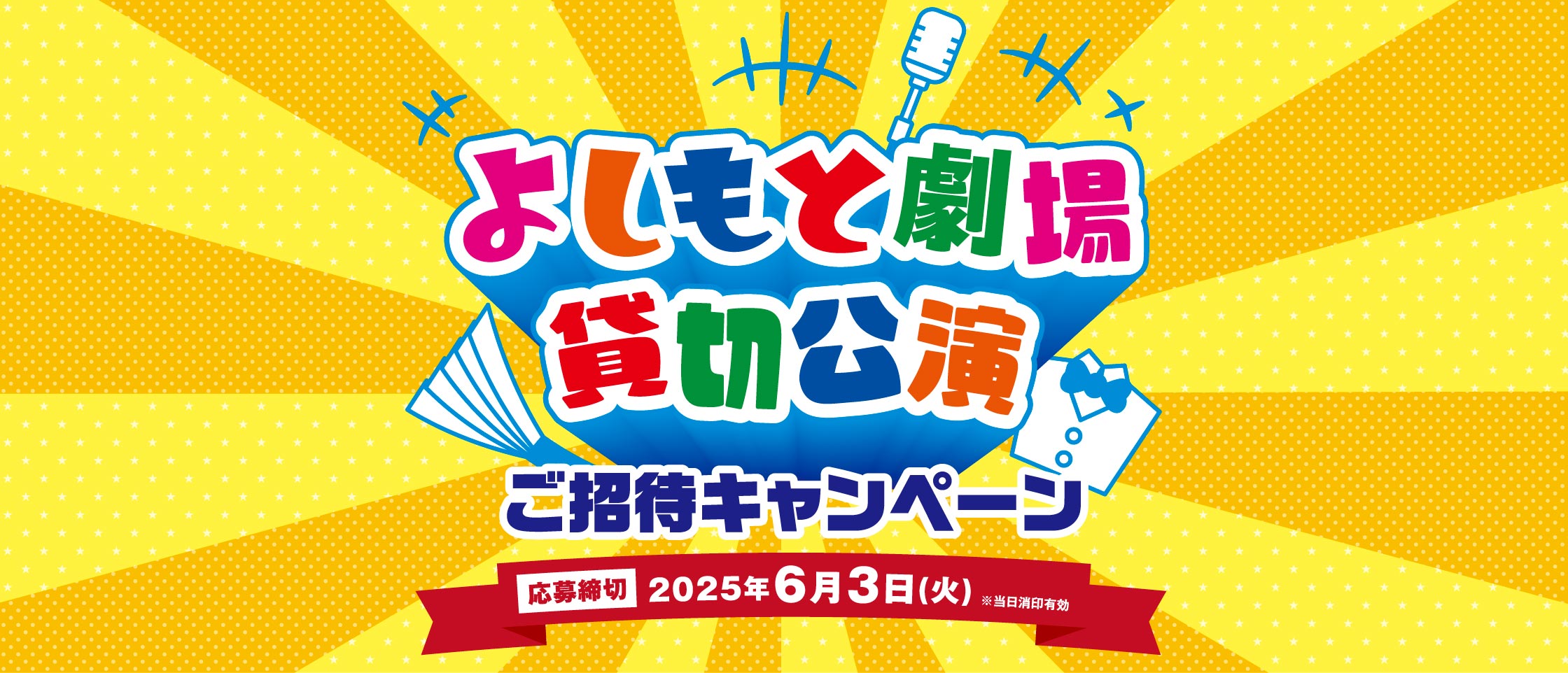 プリマハム よしもと劇場貸切公演ご招待キャンペーン 応募締切2025年6月3日（火）※当日消印有効