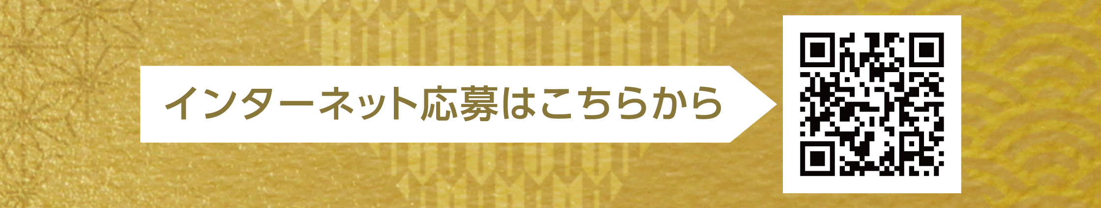 インターネット応募はこちらから