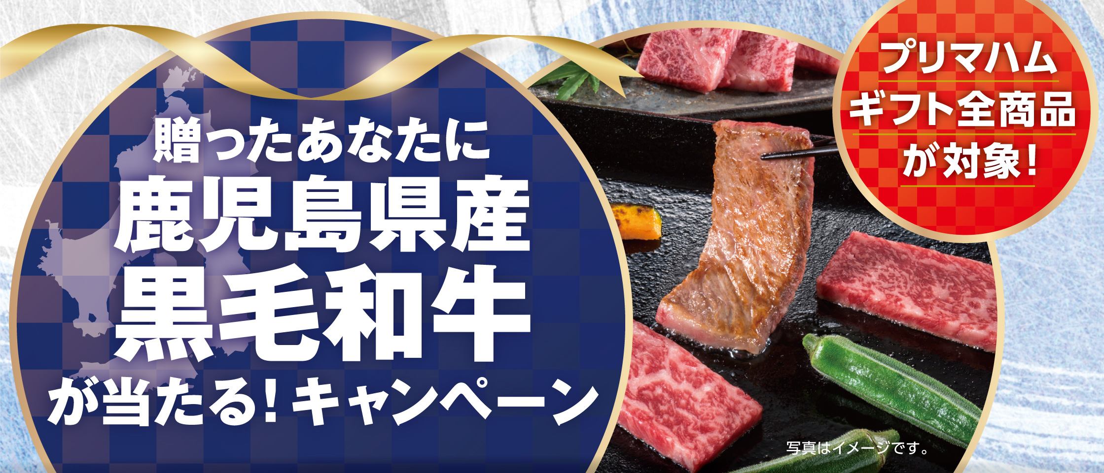 贈ったあなたに鹿児島県産黒毛和牛が当たる！キャンペーン　プリマハムギフト全商品が対象！