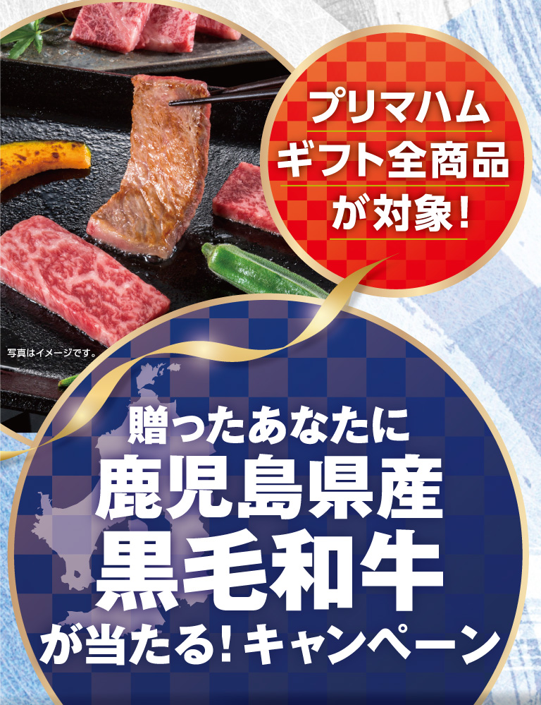 プリマハム|贈ったあなたに鹿児島県産黒毛和牛が当たる！キャンペーン