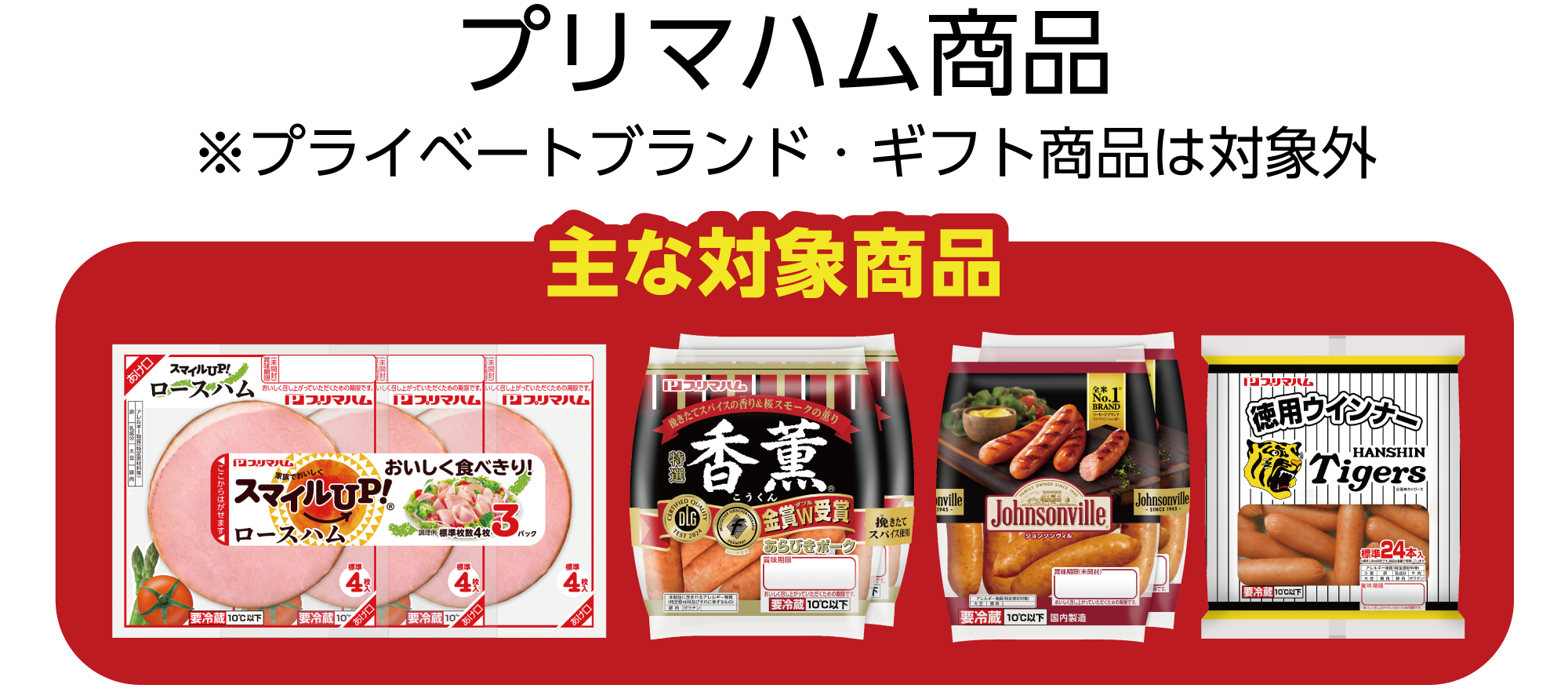 プリマハム商品 ※プライベートブランド・ギフト商品は対象外 主な対象商品