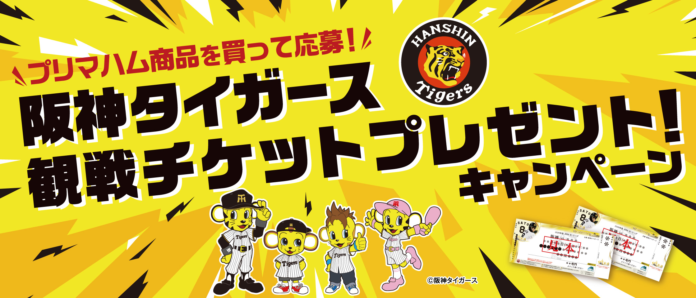 プリマハム商品を買って応募！ 阪神タイガース観戦チケットプレゼント！キャンペーン