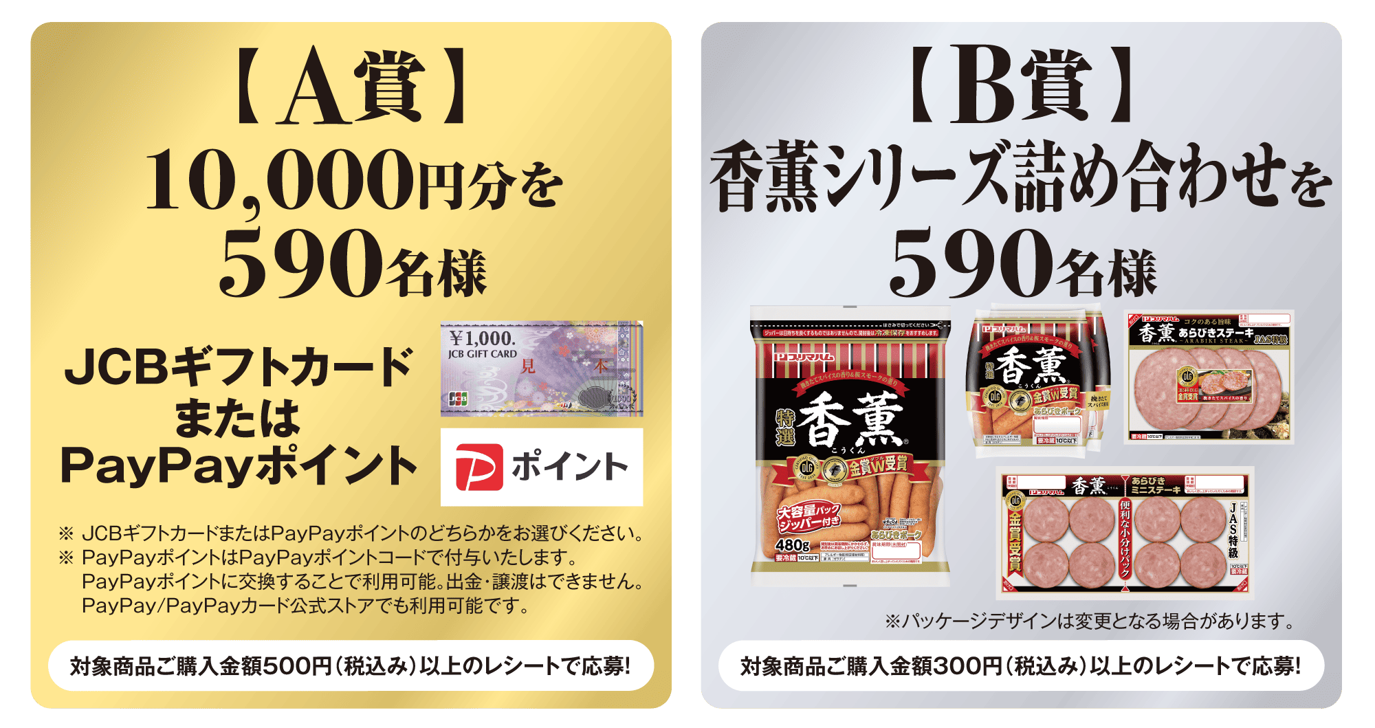 【A賞】10,000円分を590名様 JCBギフトカードまたはPayPayポイント 対象商品ご購入金額500円（税込み）以上のレシートで応募！※JCBギフトカードまたはPayPayポイントのどちらかをお選びください。※PayPayポイントはPayPayポイントコードで付与いたします。PayPayポイントに交換することで利用可能。出金・譲渡はできません。PayPay/PayPayカード公式ストアでも利用可能です。【B賞】香薫シリーズ詰め合わせを590名様 対象商品ご購入金額300円（税込み）以上のレシートで応募！