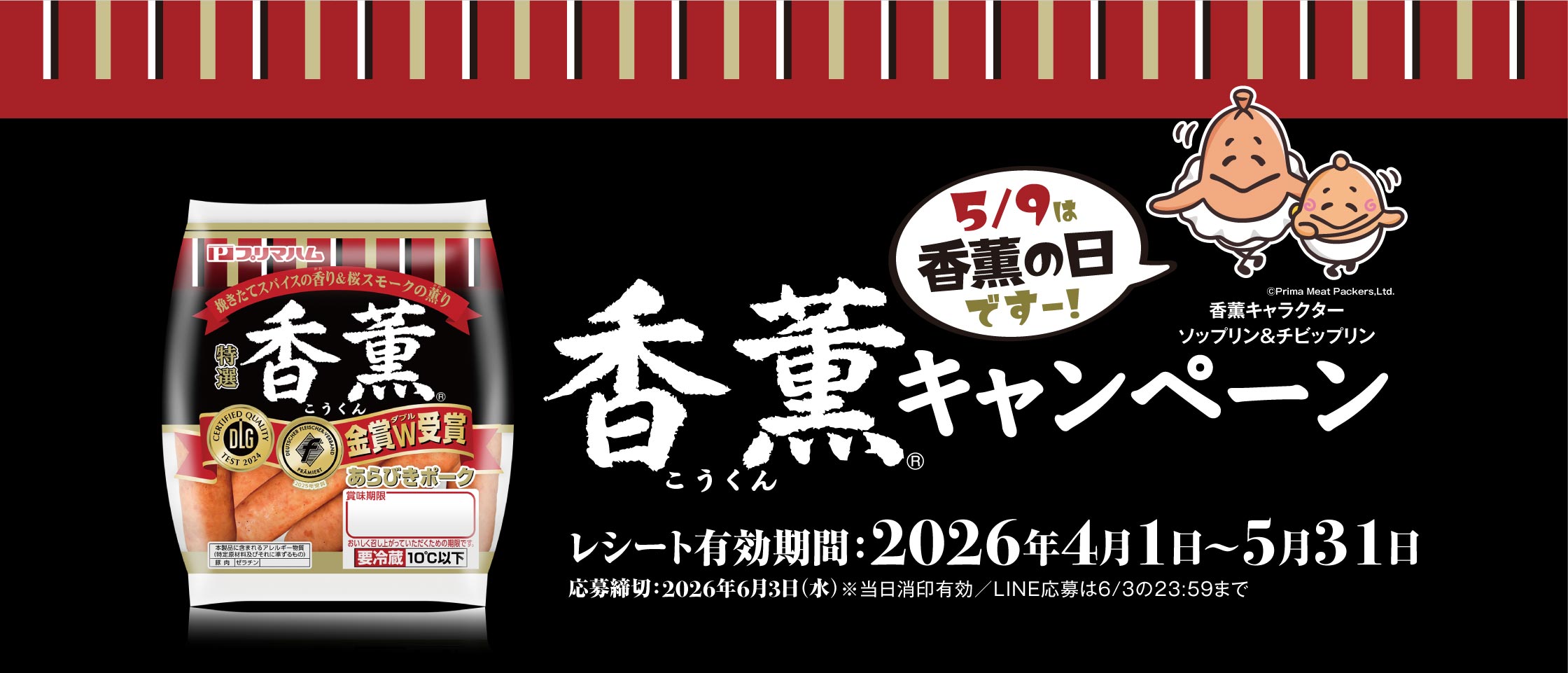 プリマハム 香薫キャンペーン レシート有効期間：2026年4月1日～5月31日　応募締切：2026年6月3日（水）※当日消印有効／LINE応募は6/3の23:59まで