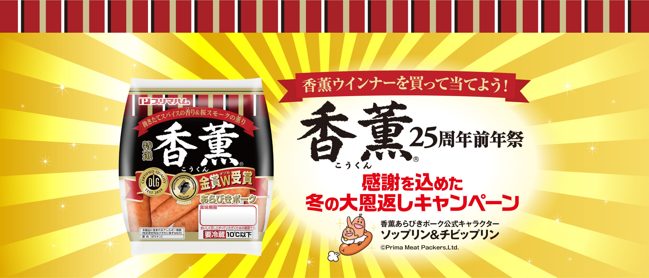 香薫ウインナーを買って当てよう！香薫25周年前年祭 感謝を込めた冬の大恩返しキャンペーン 香薫あらびきポーク公式キャラクター ソップリン＆チビップリン ⒸPrima Meat Packers,Ltd.
