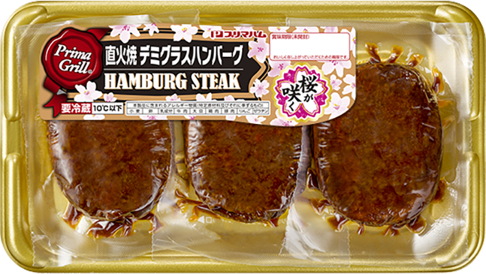 Prima Grill&reg; 直火焼 デミグラスハンバーグ（3個入り）