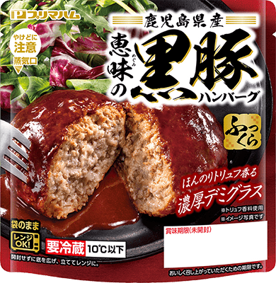 鹿児島県産恵味の黒豚ハンバーグ トリュフ香る濃厚デミグラス