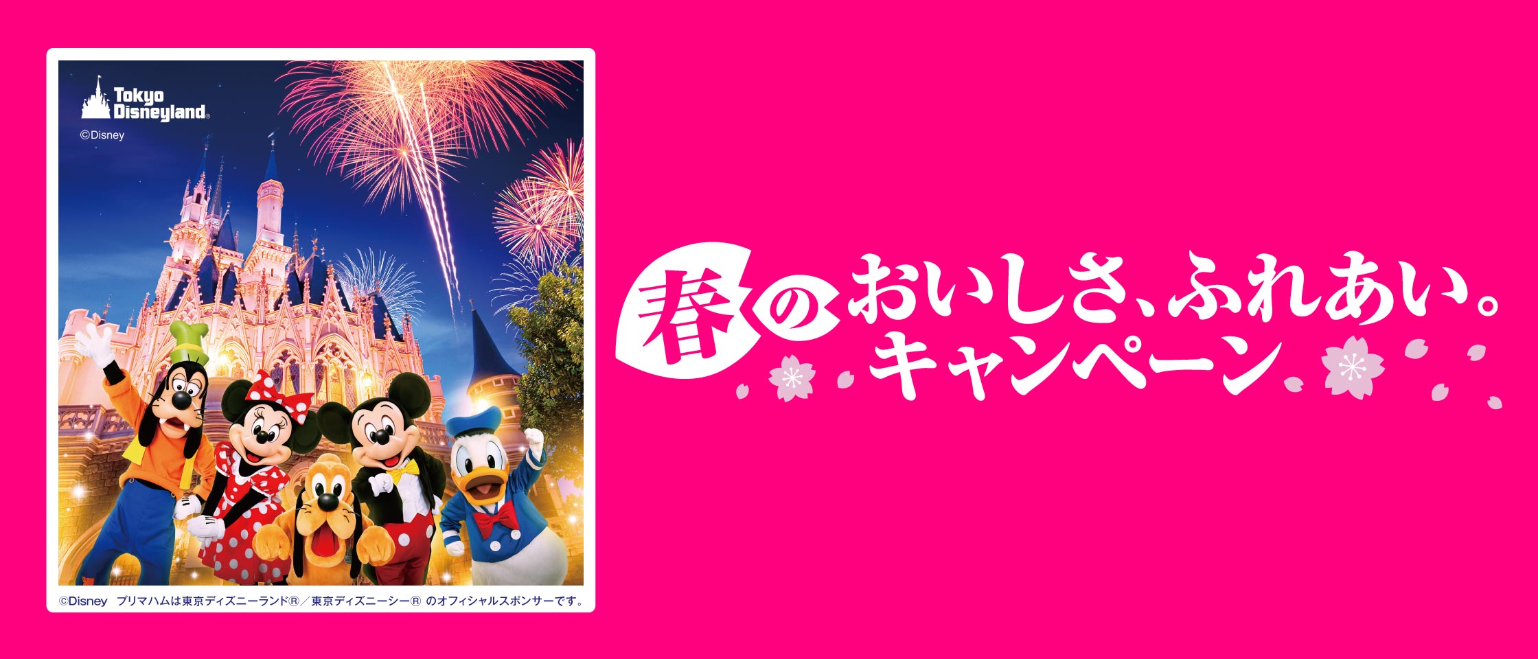 プリマハム 春のおいしさ、ふれあい。キャンペーン