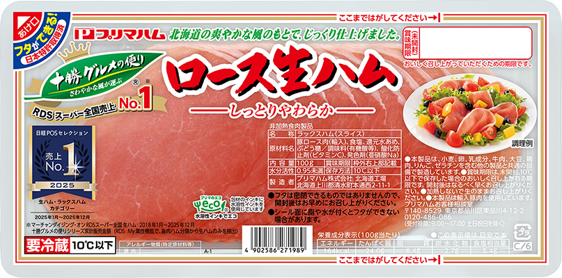 十勝グルメの便り ロース生ハム（100g）