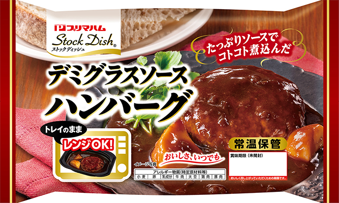Stock Dish（ストックディッシュ）&reg; デミグラスソースハンバーグ