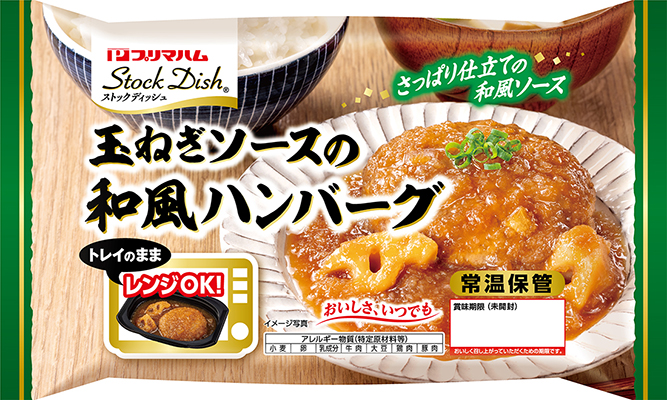 Stock Dish（ストックディッシュ）&reg; 玉ねぎソースの和風ハンバーグ