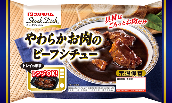 Stock Dish（ストックディッシュ）&reg; やわらかお肉のビーフシチュー