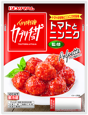 カプリチョーザ監修 トマトとニンニク イタリア風肉だんご