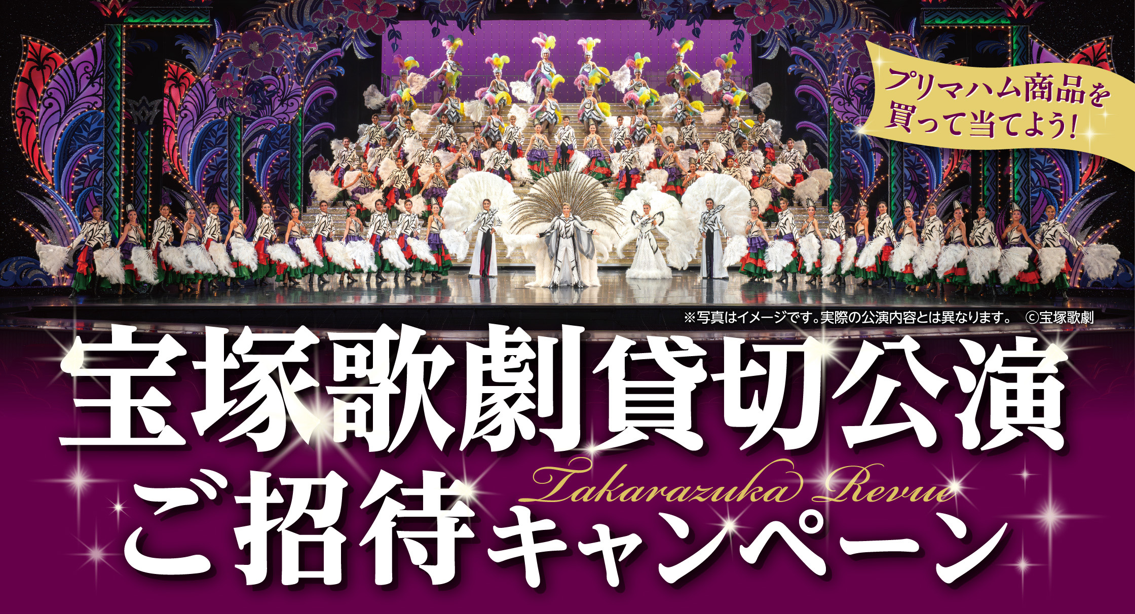 プリマハム商品を買って当てよう！宝塚歌劇貸切公演ご招待キャンペーン Takarazuka Revue 
