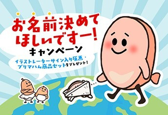 お名前決めてほしいですー！キャンペーン