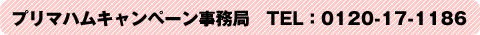 プリマハムキャンペーン事務局 TEL:0120-17-1186