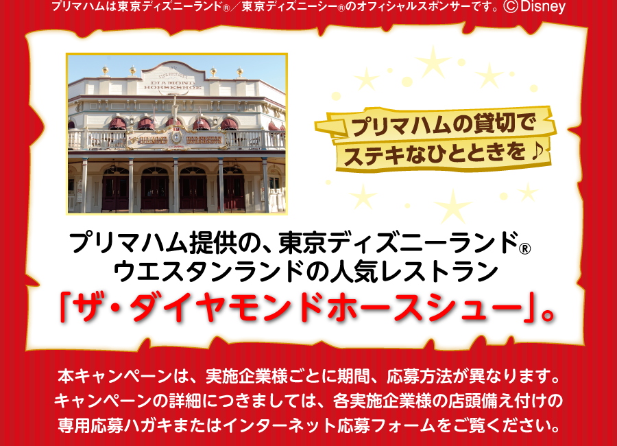 プリマハム 東京ディズニーランド ザ ダイヤモンドホースシュー 特別プランご招待