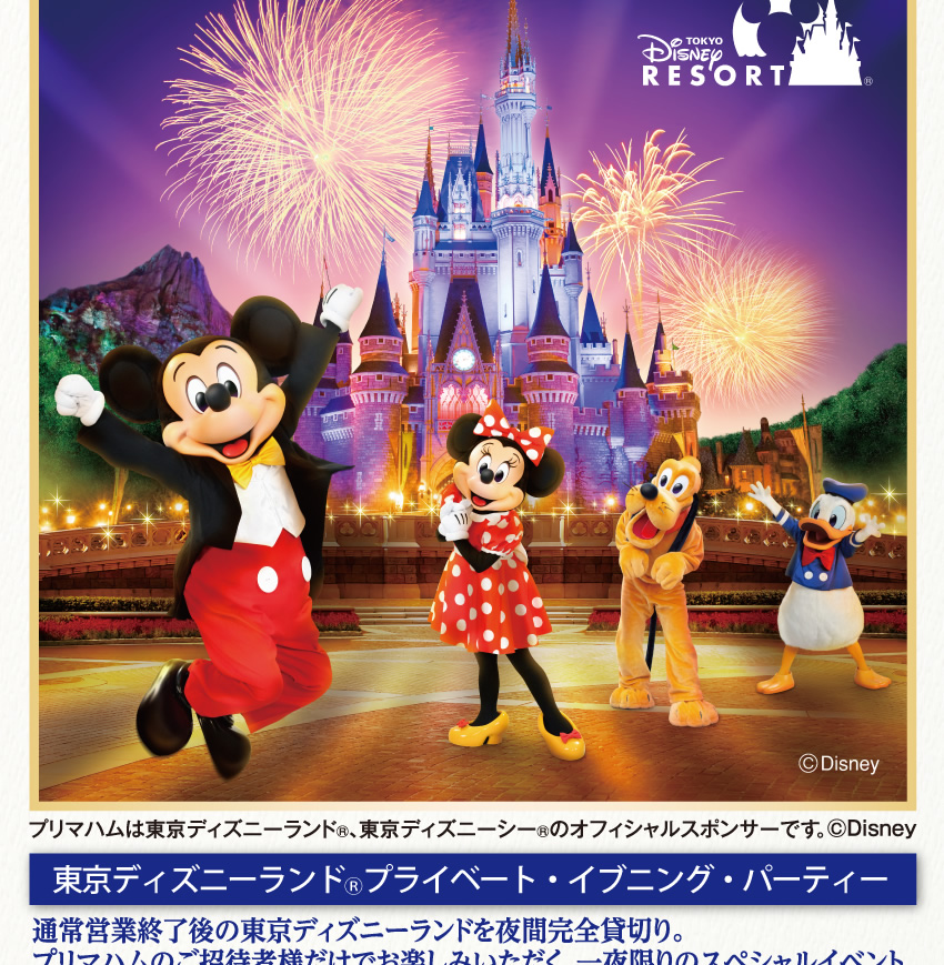 プリマハム 東京ディズニーランド プライベート イブニング パーティーご招待