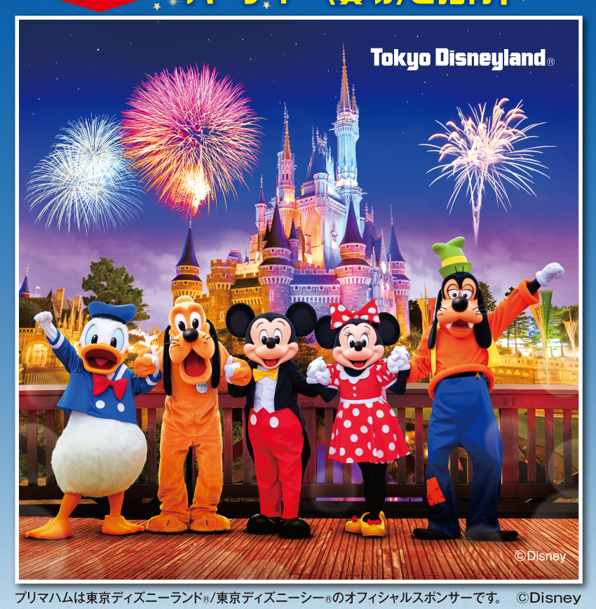 プリマハム商品を買って抽選で当てよう！2025 10/17（金）完全貸切 19:30～22:30 東京ディズニーランド® プライベート・イブニング・パーティー（貸切）ご招待！プリマハムは東京ディズニーランド®/東京ディズニーシー®のオフィシャルスポンサーです。(C)Disney